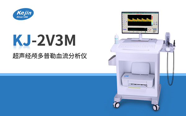 澳思泰超聲經顱多普勒血流分析儀v3