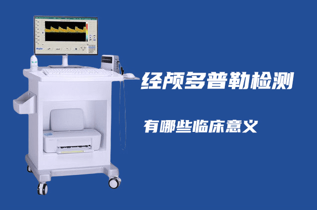 經(jīng)顱多普勒可以檢查哪些??？有哪些臨床意義