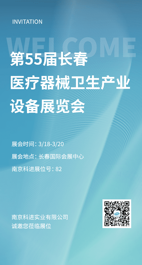 2022第55屆長春醫(yī)療器械衛(wèi)生產(chǎn)業(yè)設(shè)備展覽會，南京科進(jìn)參與交流