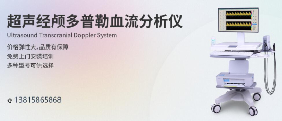 體檢小知識(shí)，中老年人做好腦部經(jīng)顱多普勒檢查