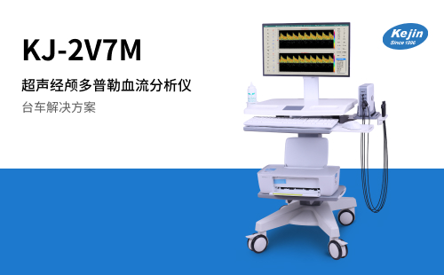 超聲經顱多普勒血流分析儀KJ-2V7M