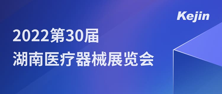 7月1日，南京科進邀您參與2022第30屆湖南醫(yī)療器械展覽會