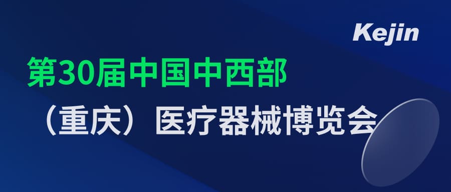 倒計時2天！第30屆中國中西部（重慶）醫(yī)療器械博覽會7月1日開幕