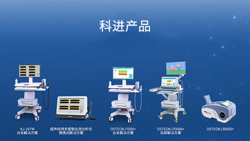 科進超聲骨密度儀、超聲經(jīng)顱多普勒血流分析儀產(chǎn)品