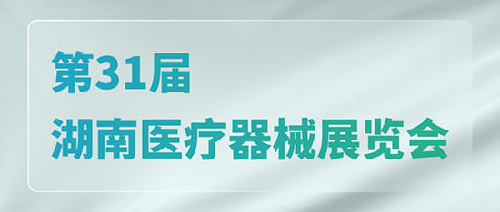 科進(jìn)·澳思泰邀您共聚第31屆湖南醫(yī)療器械展覽會(huì)_南京澳思泰