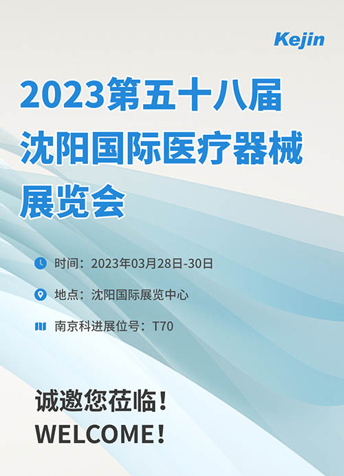 2023年第五十八屆沈陽國際醫(yī)療器械展覽會(huì)